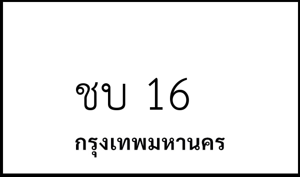 ชบ 16